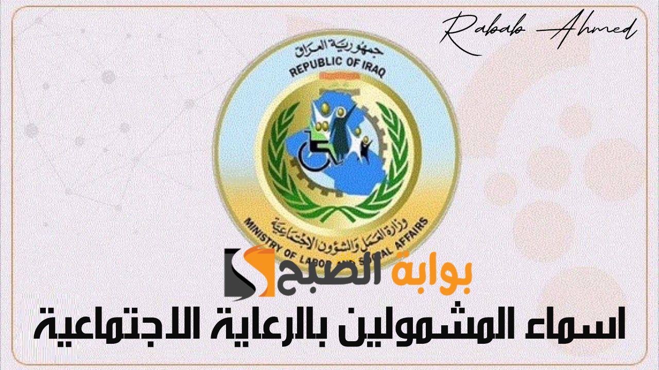 رابط الاستعلام عن اسماء المشمولين بالرعاية الاجتماعية 2024 بالعراق عبر منصة مظلتي spa.gov.iq