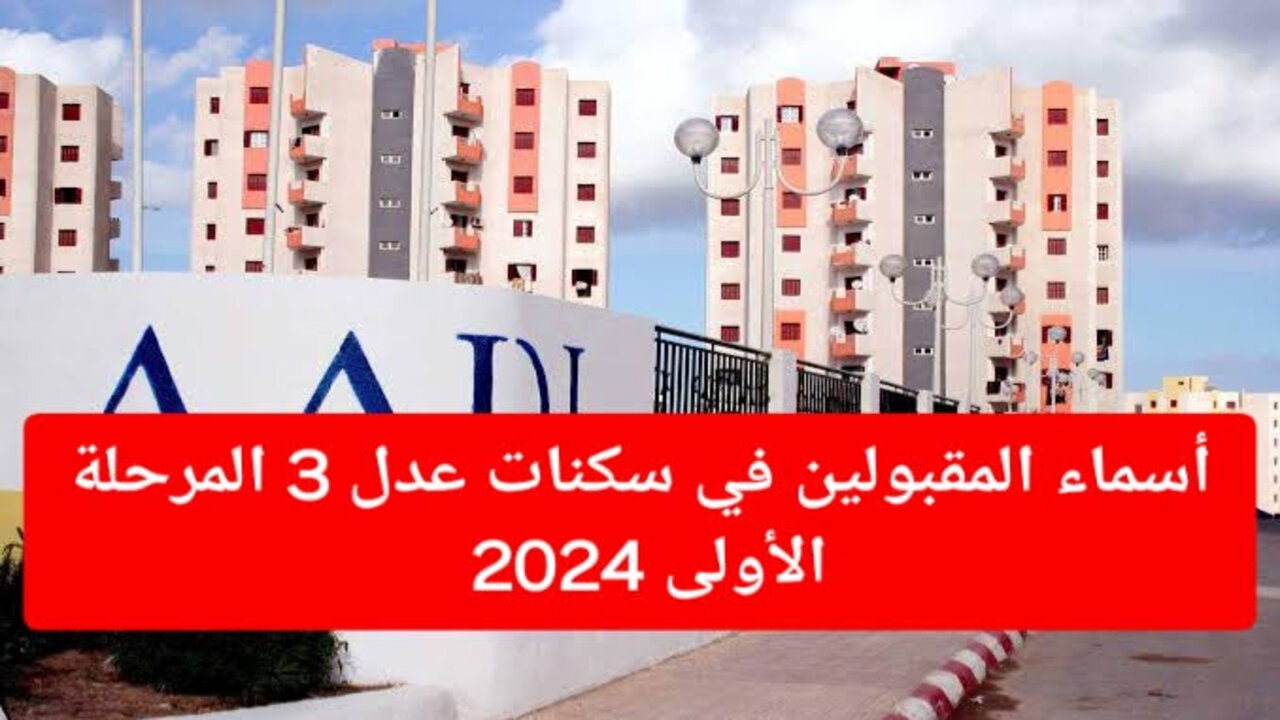 من هنا اعرف اسماء المقبولين في سكنات عدل 3 بعد التحديث الجديد والشروط المطلوبة