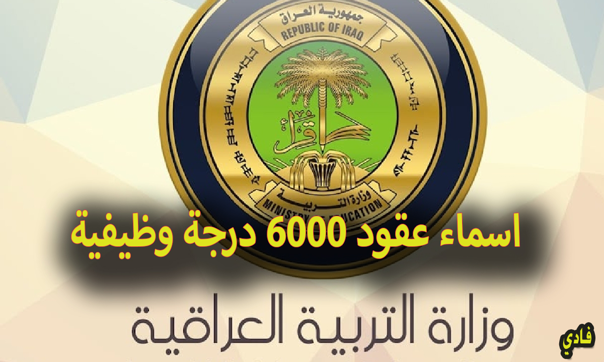 اسماء عقود 6000 درجة وظيفية بالعراق 2024 وأهم معايير المفاضلة بين المرشحين