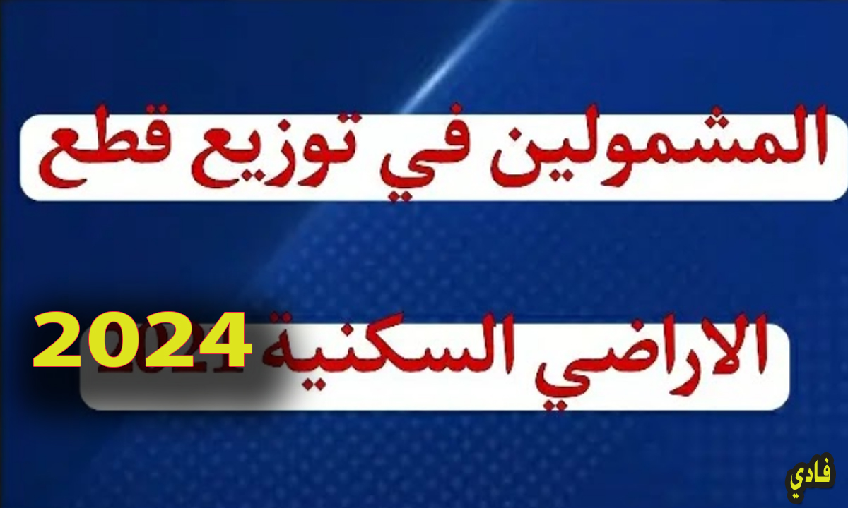اسماء قطع الأراضي السكنية في العراق 2024 وخطوات الإستعلام عن المستفيدين منها
