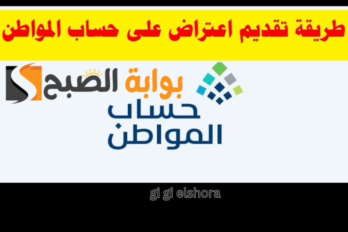 “قدم الاعتراض الآن” حساب المواطن عبر الرابط ca.gov.sa والعد التنازلي لموعد إيداع الدفعة 84