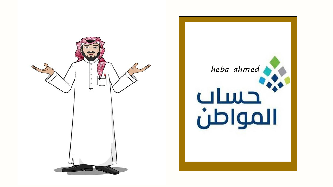 خطوات تقديم اعتراض على حساب المواطن وأسباب توقف الدعم عنك