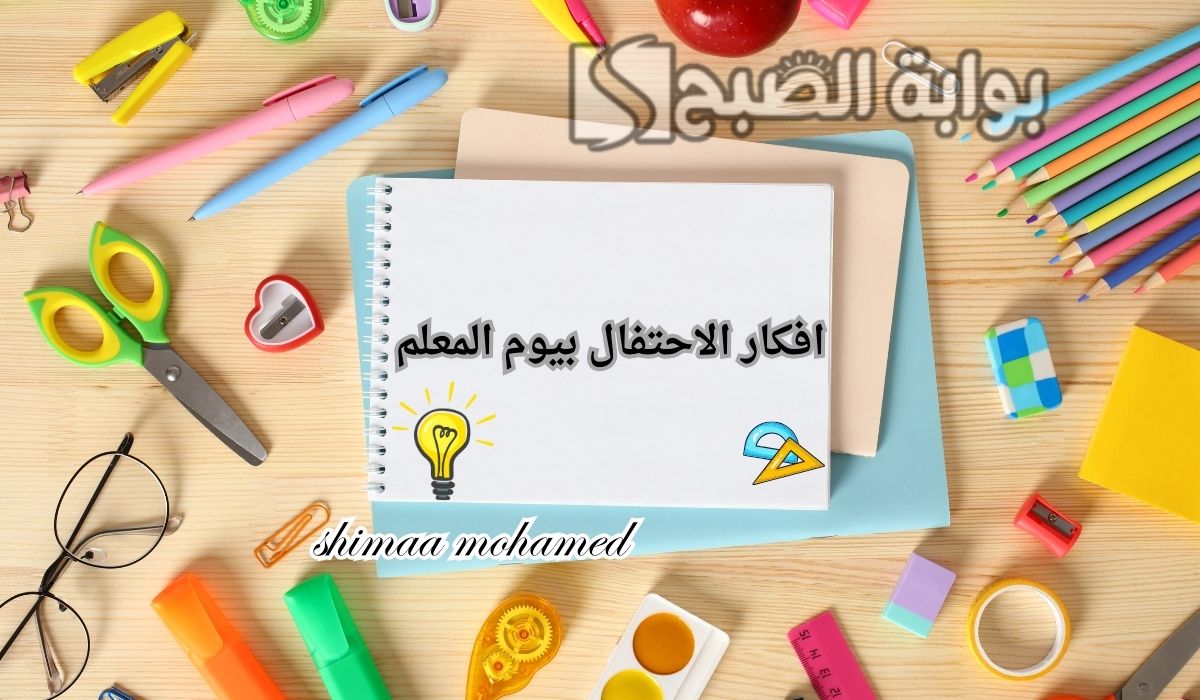 “سهلة وبسيطة”افكار الاحتفال بيوم المعلم في السعودية 2024.. وأفكار للمسابقات