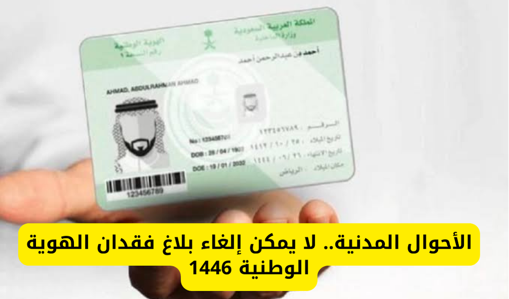 الأحوال المدنية.. لا يمكن إلغاء بلاغ فقدان الهوية الوطنية بعد التسجيل والمطلوب لتجديد الهوية