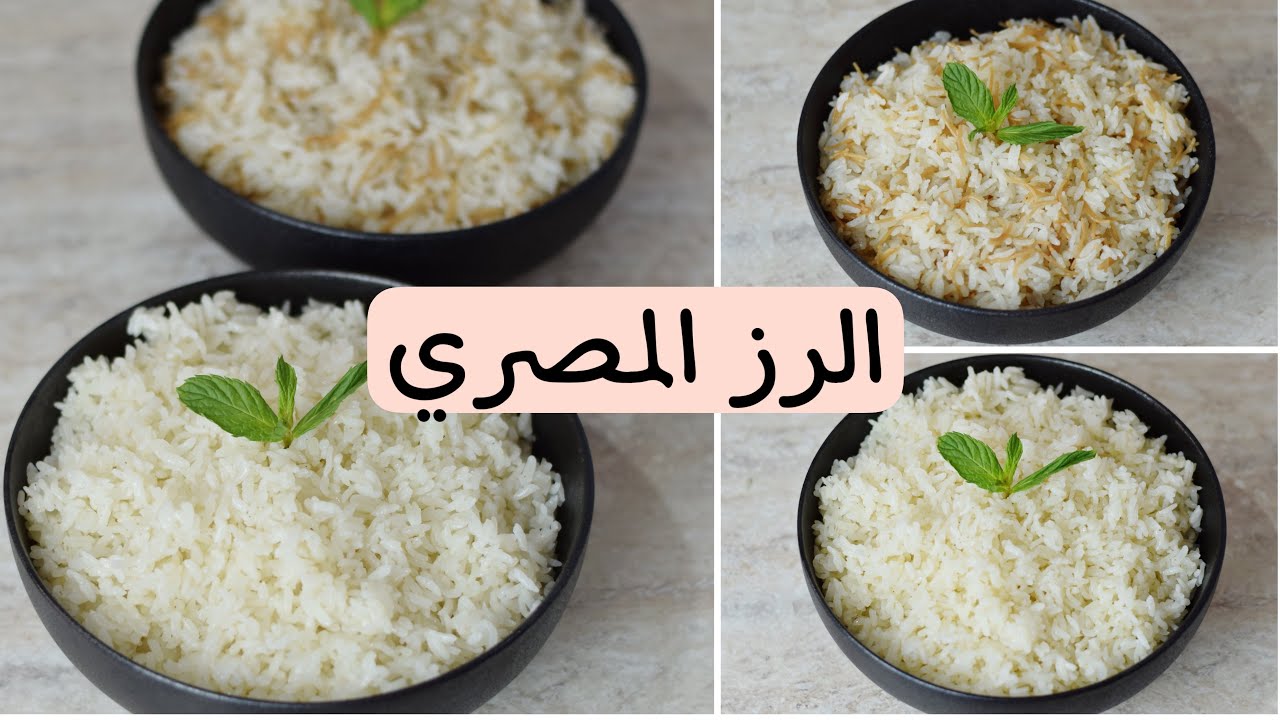على طريقة المصريين .. تعرفي على طريقة تحضير الأرز المصري المفلفل