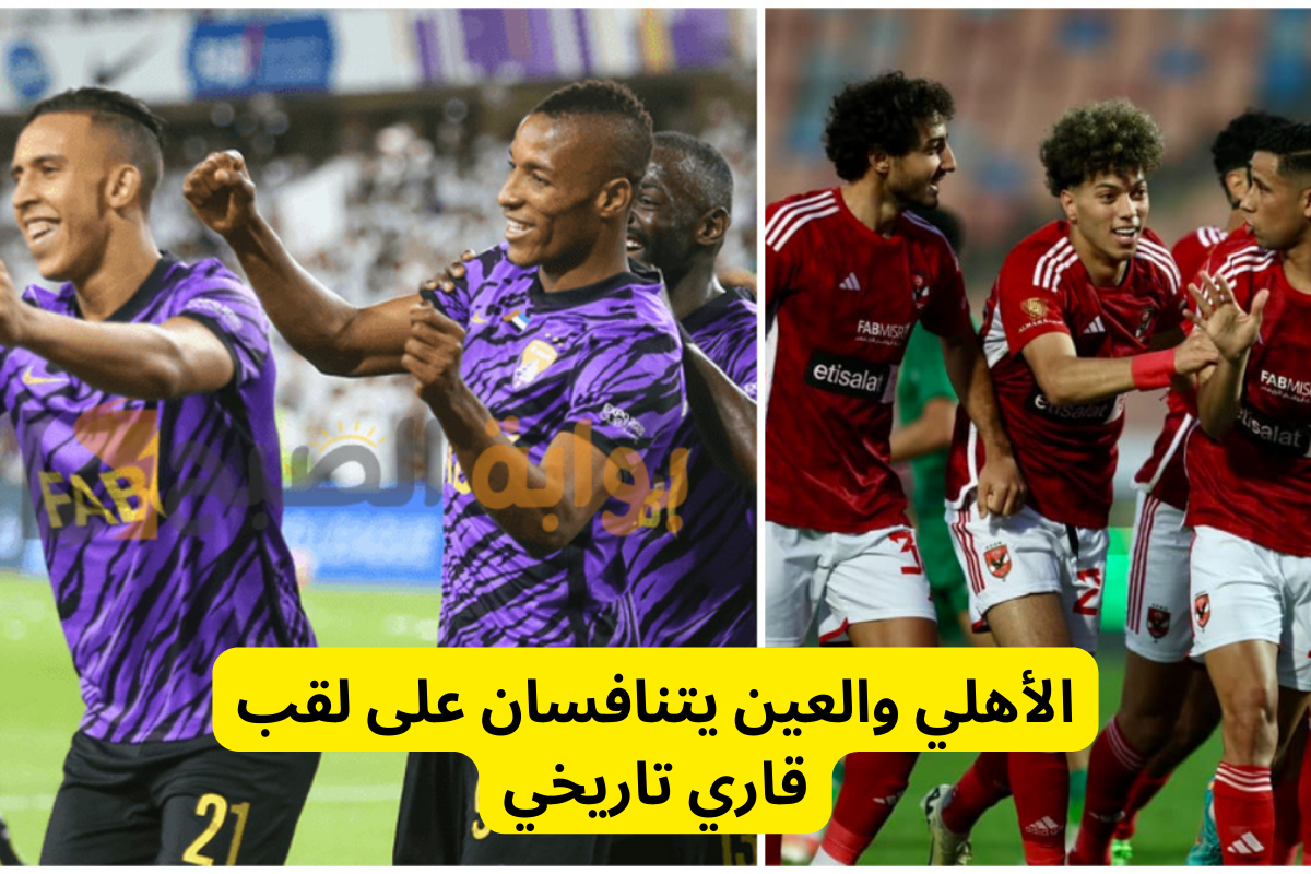 2 مليون دولار بانتظار الفائز في مباراة الأهلي والعين .. هل يواصل الأحمر تفوقه على الأندية الإماراتية!