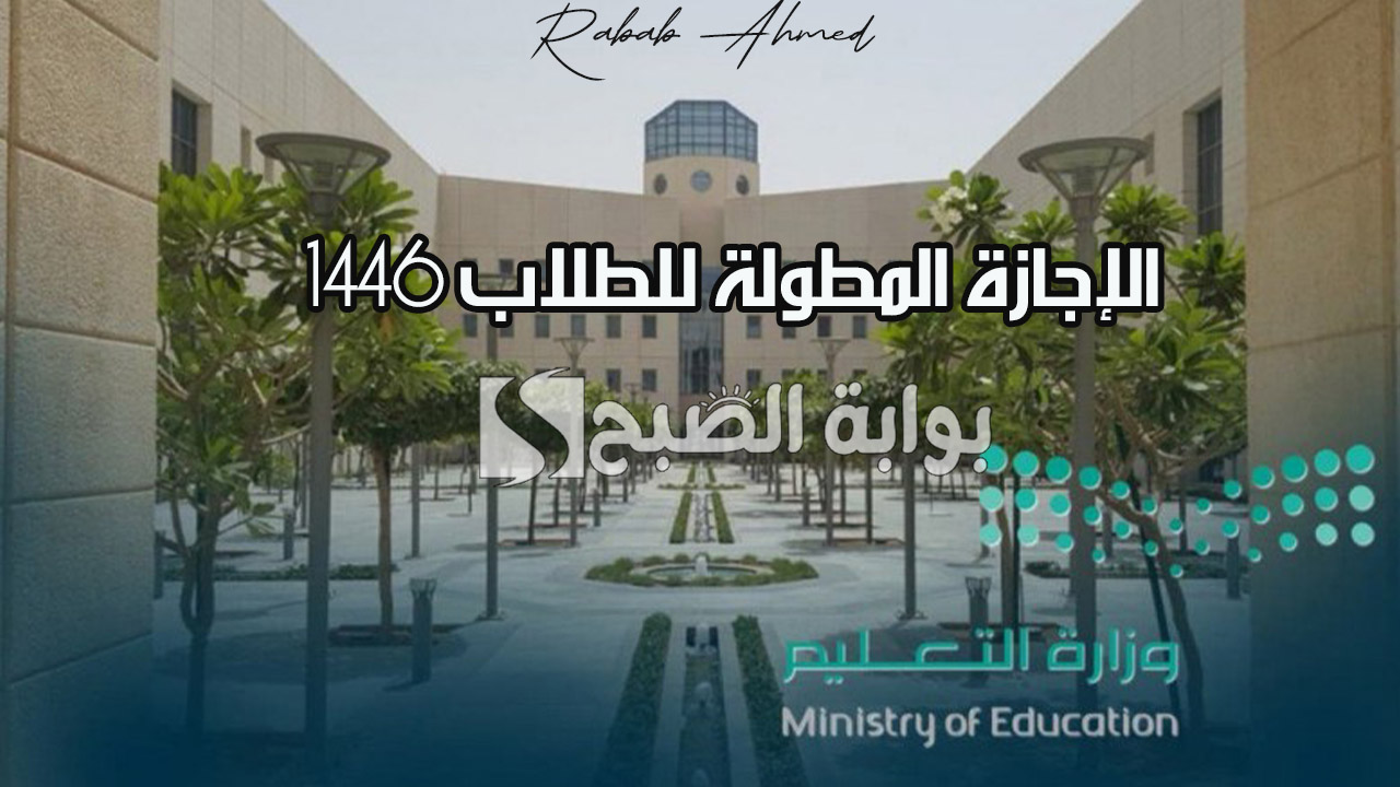 وزارة التعليم السعودية توضح.. مدة الإجازة المطولة للطلاب 1446 بالسعودية وإجازات التقويم الدراسي
