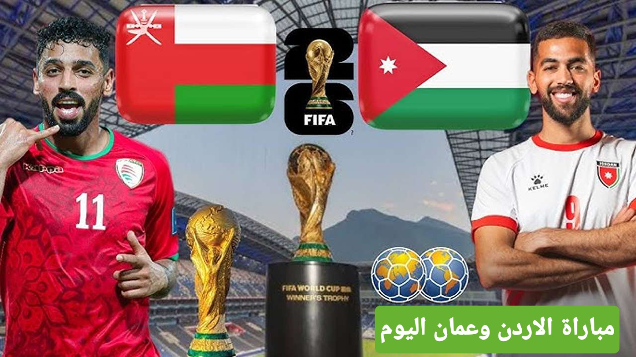 مباراة الأردن وعمان اليوم في تصفيات كأس العالم 2026 والقنوات الناقله المجانية للمباراة