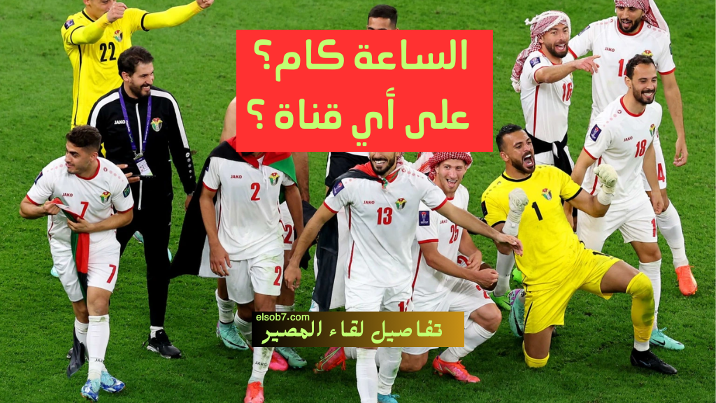 نايل سات HD .. موعد مباراة الاردن وكوريا الجنوبية والقنوات المفتوحة الناقلة لها على النايل سات 2024
