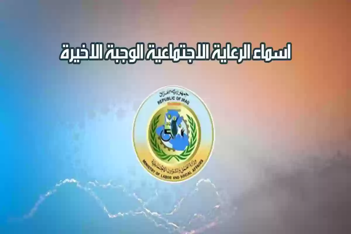 متاح الان رابط الاستعلام عن أسماء الرعاية الاجتماعية الوجبة الأخيرة لشهر نوفمبر بالعراق