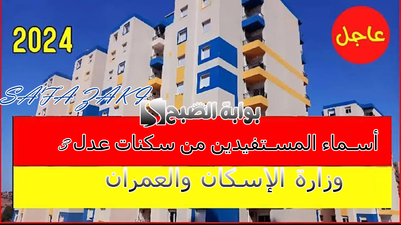 استعلم “aadl.com.dz” .. أسماء المستفيدين من سكنات عدل 3 الجزائرية 2024 وخطوات التسجيل المرحلة الثانية وزارة الإسكان والعمران 