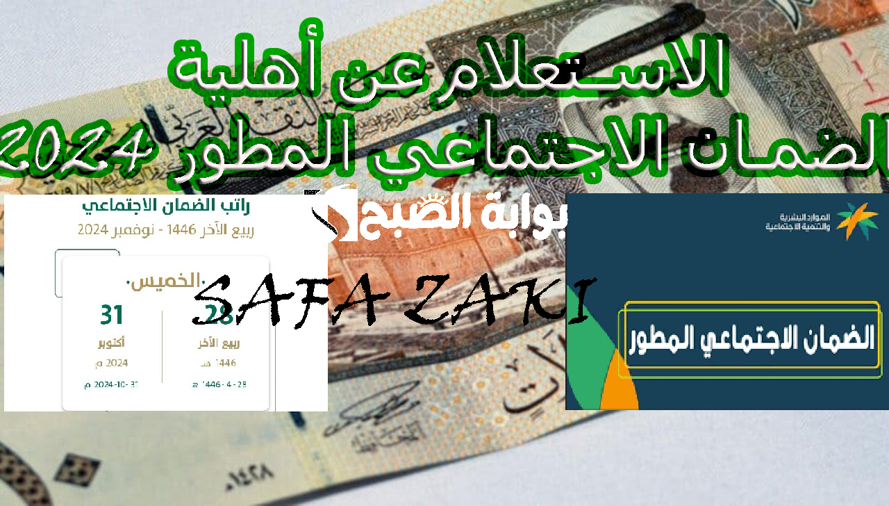 وزارة الموارد البشرية “الدفعة 35”.. بعد تقديم موعد صرف الضمان الاجتماعي لشهر نوفمبر موعد نزول أهلية الضمان الاجتماعي