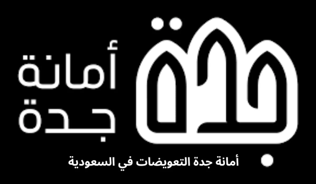 موقع أمانة جدة.. الاستعلام عن استحقاق تعويضات هدد الأحياء العشوائية 1446 وهذه شروط التعويض