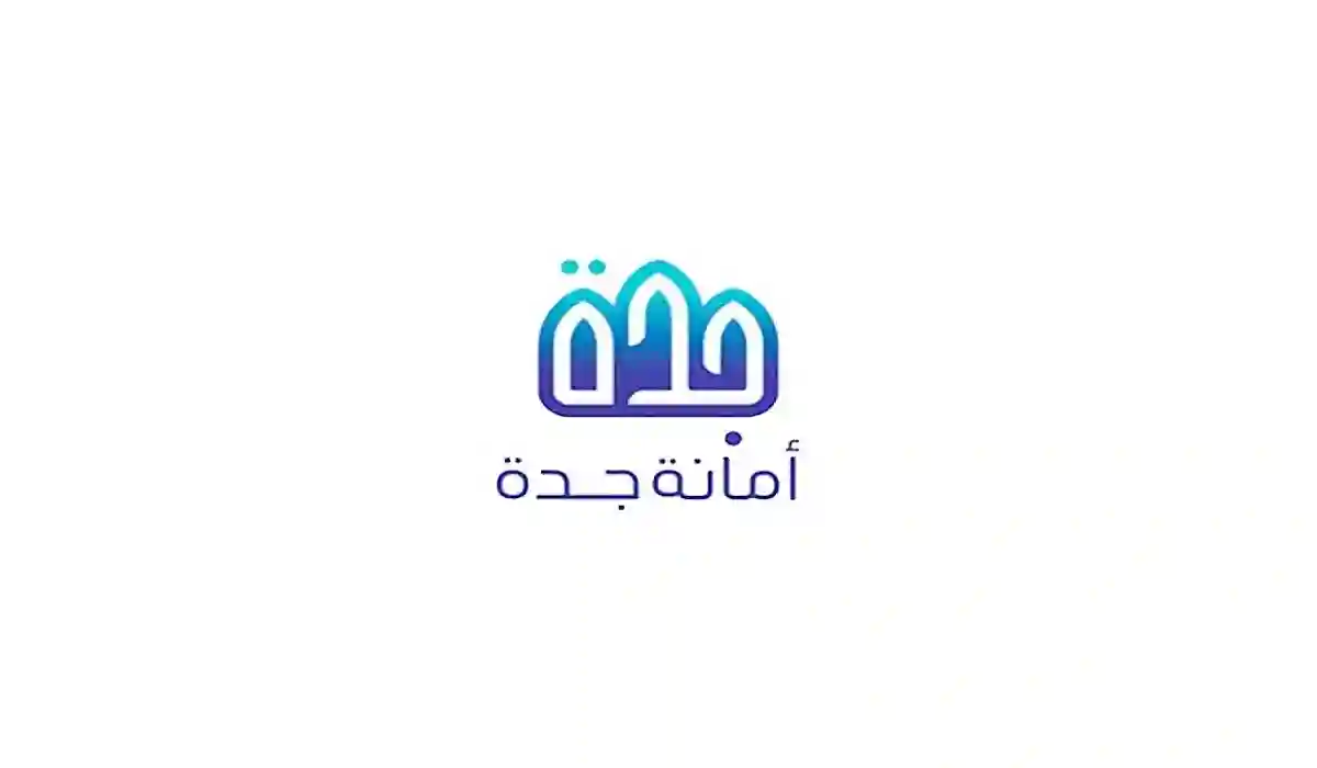 الاستعلام عن الأحياء التي عليها هدد في جدة 1446 الآن عبر الأمانة العامة