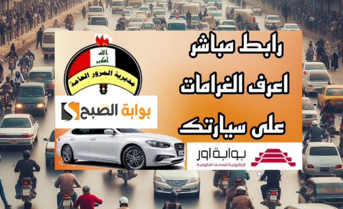 هتدفع كام… الاستعلام عن المخالفات المرورية في العراق إلكترونيا من الهاتف في 5 ثواني