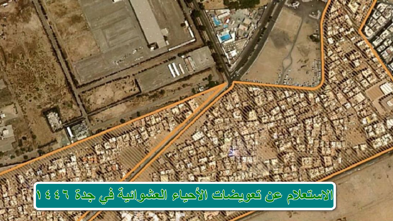 “أمانة جدة” تتيح رابط الاستعلام عن تعويضات الأحياء العشوائية في جدة 1446 وقيمة التعويض