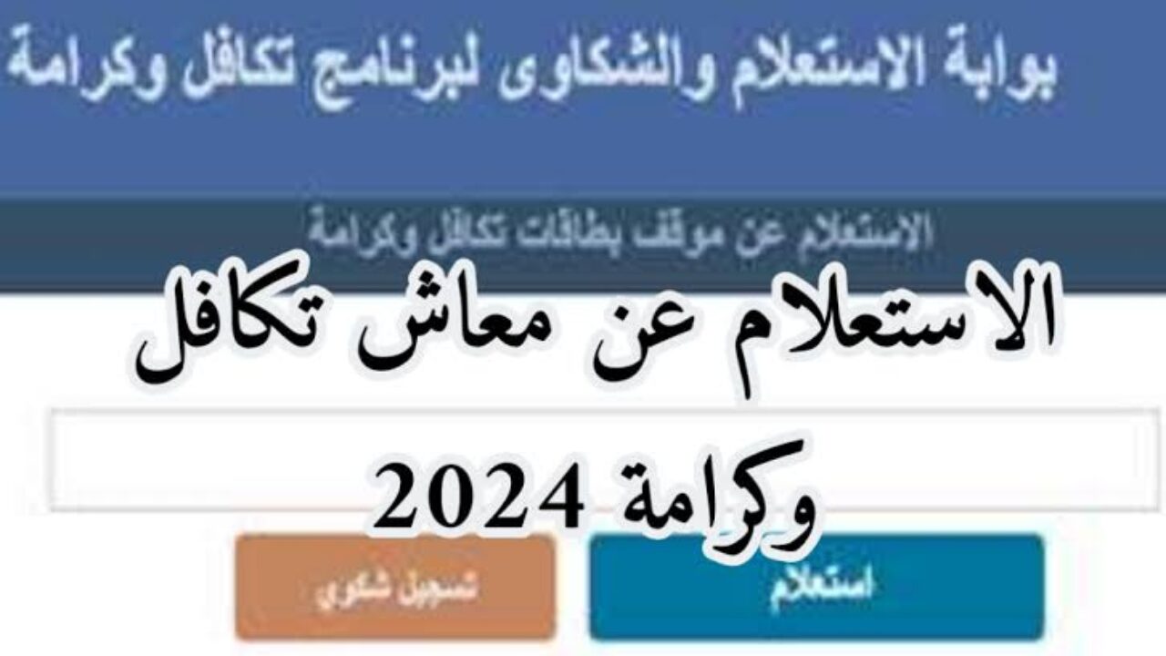 وزارة التضامن الاجتماعي توضح خطوات الاستعلام عن تكافل وكرامه بالرقم القومي وقيمة معاشات التكافل