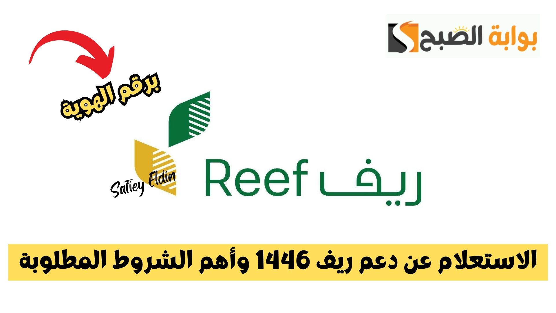 برقم الهوية.. الاستعلام عن دعم ريف 1446 وأهم الشروط المطلوبة