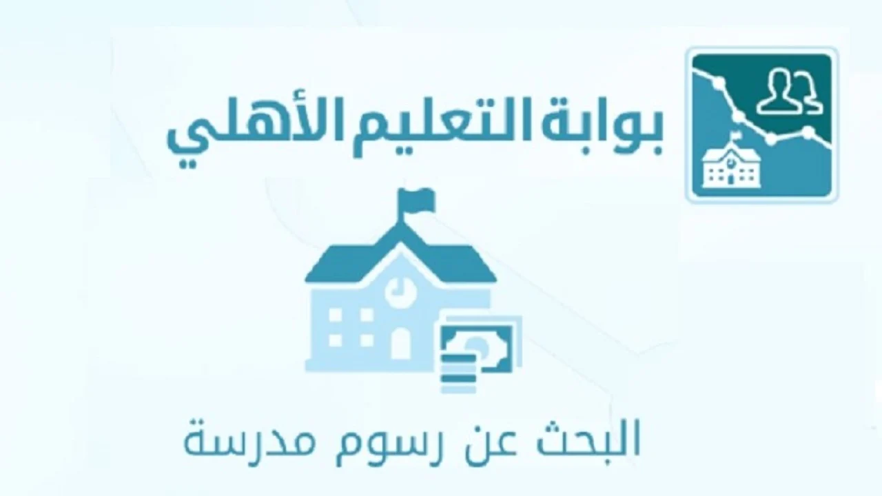  وزارة التعليم السعودية توضح.. طريقة الاستعلام عن الرسوم الدراسية للمدارس الخاصة والأهلية في السعودية