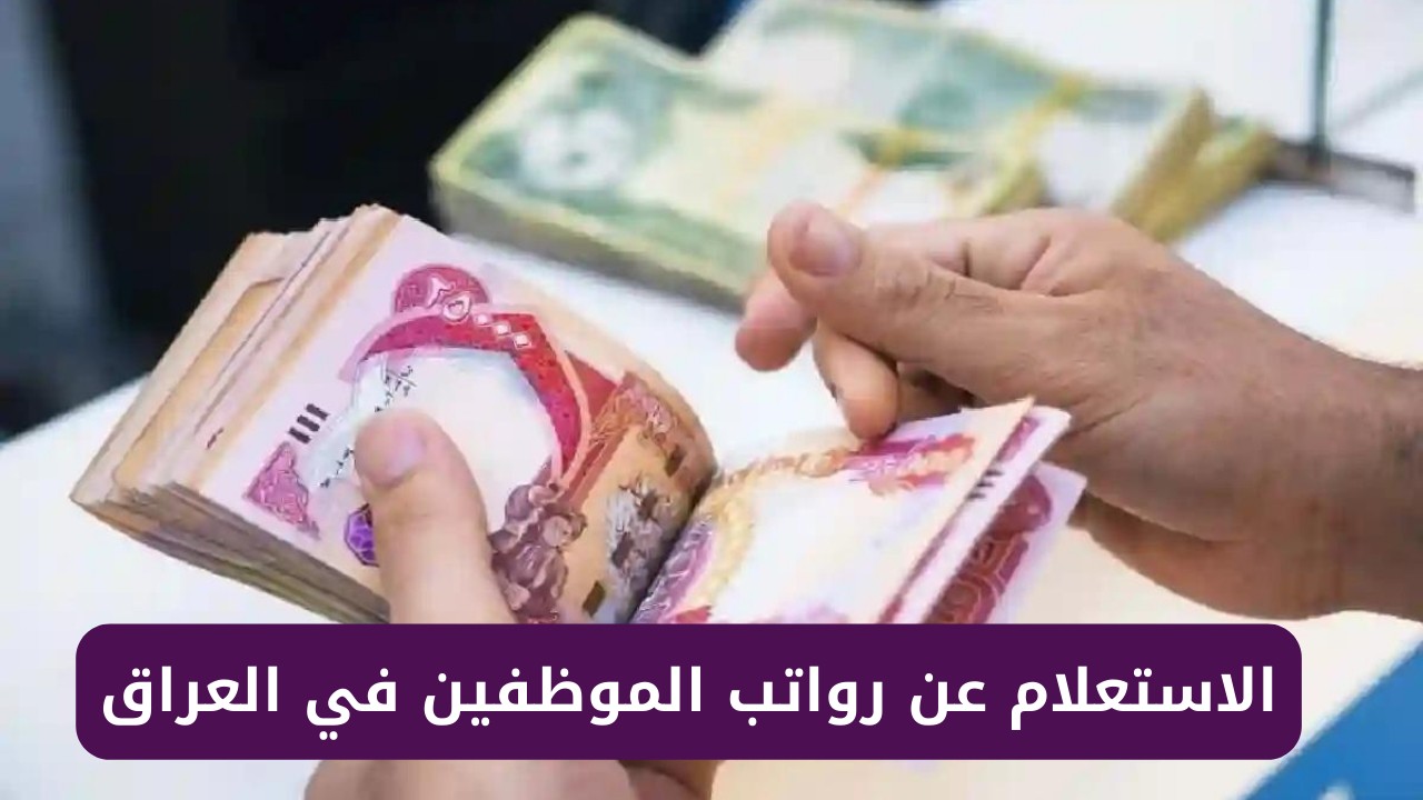 استعلام رواتب الموظفين في العراق بعد الزيادة الجديده
