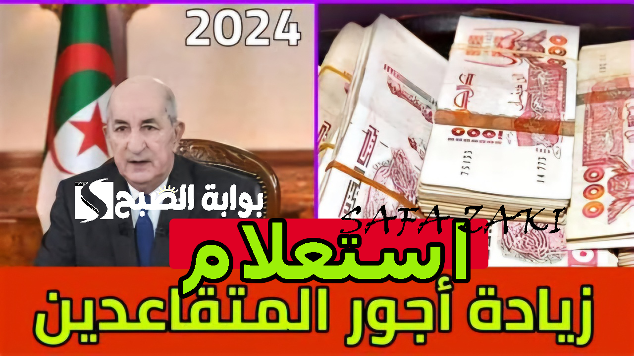 افتح “mf.gov.dz” .. رابط الاستعلام عن زيادة رواتب المتقاعدين في الجزائر 2024 وجدول الزيادة