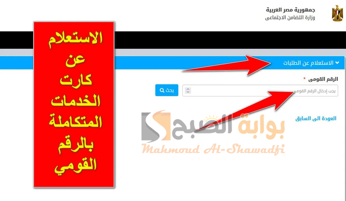 وزارة التضامن الاجتماعي.. الاستعلام عن كارت الخدمات المتكاملة بالرقم القومي 2024 بالخطوات