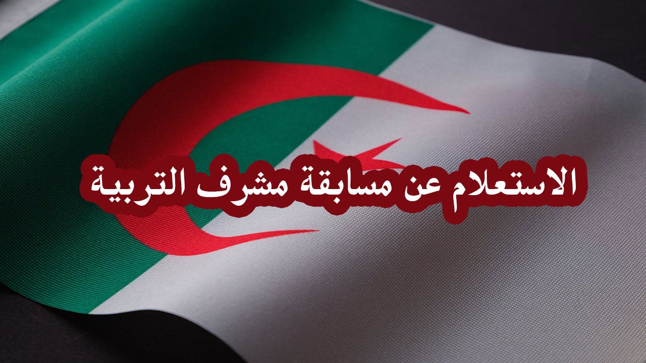 هنا.. رابط الاستعلام عن مسابقة مشرف التربية 2024 واهم الشروط