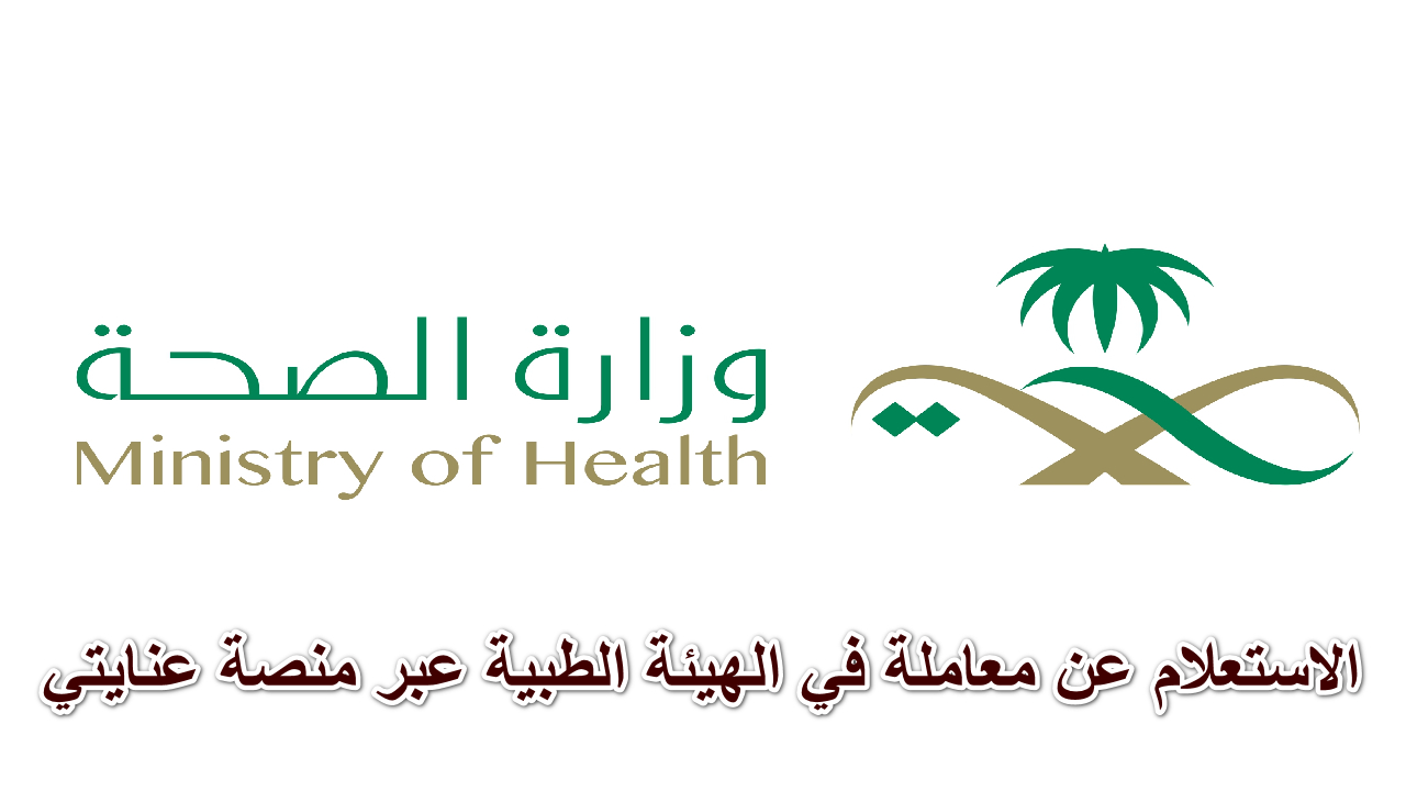 “خطوة بخطوة” … الاستعلام عن معاملة في الهيئة الطبية فى جدة عبر منصة عنايتي 1446