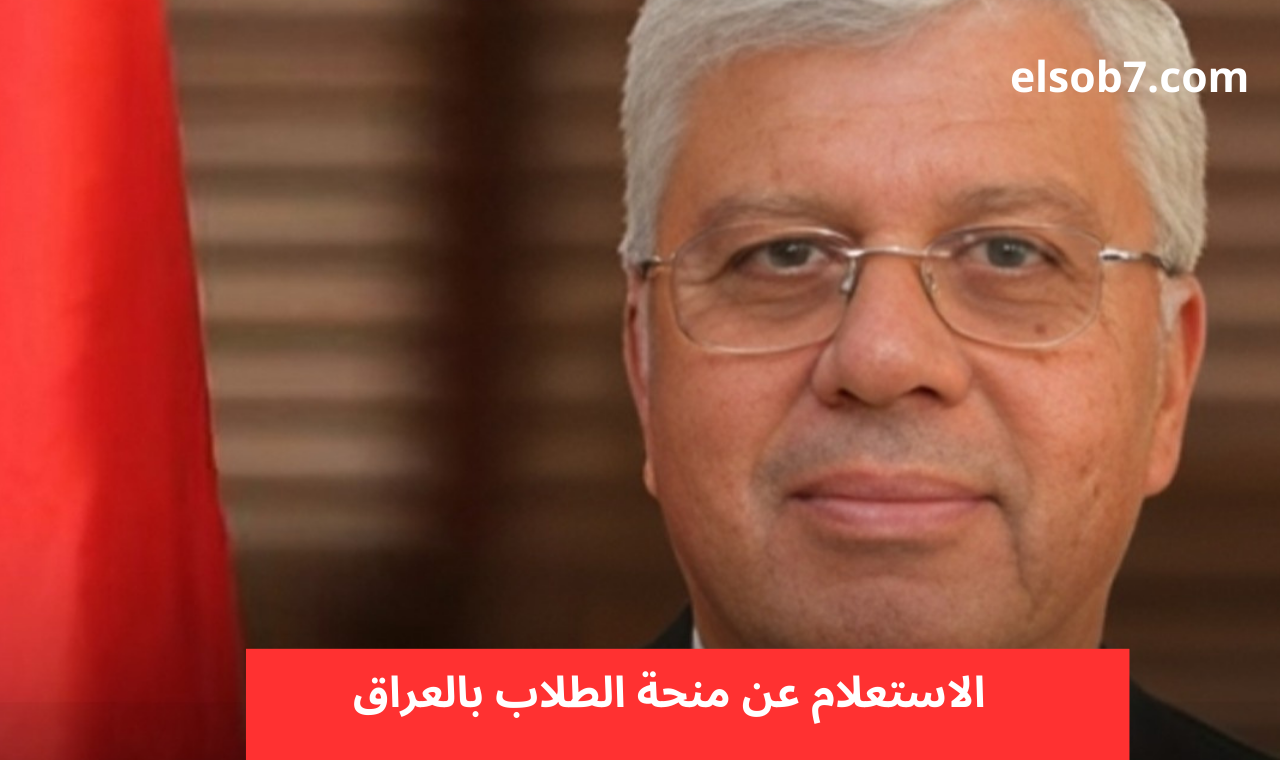 epedu.gov.iq رابط الاستعلام عن منحة الطلاب في العراق لشهري نيسان وأيار وزارة التربية