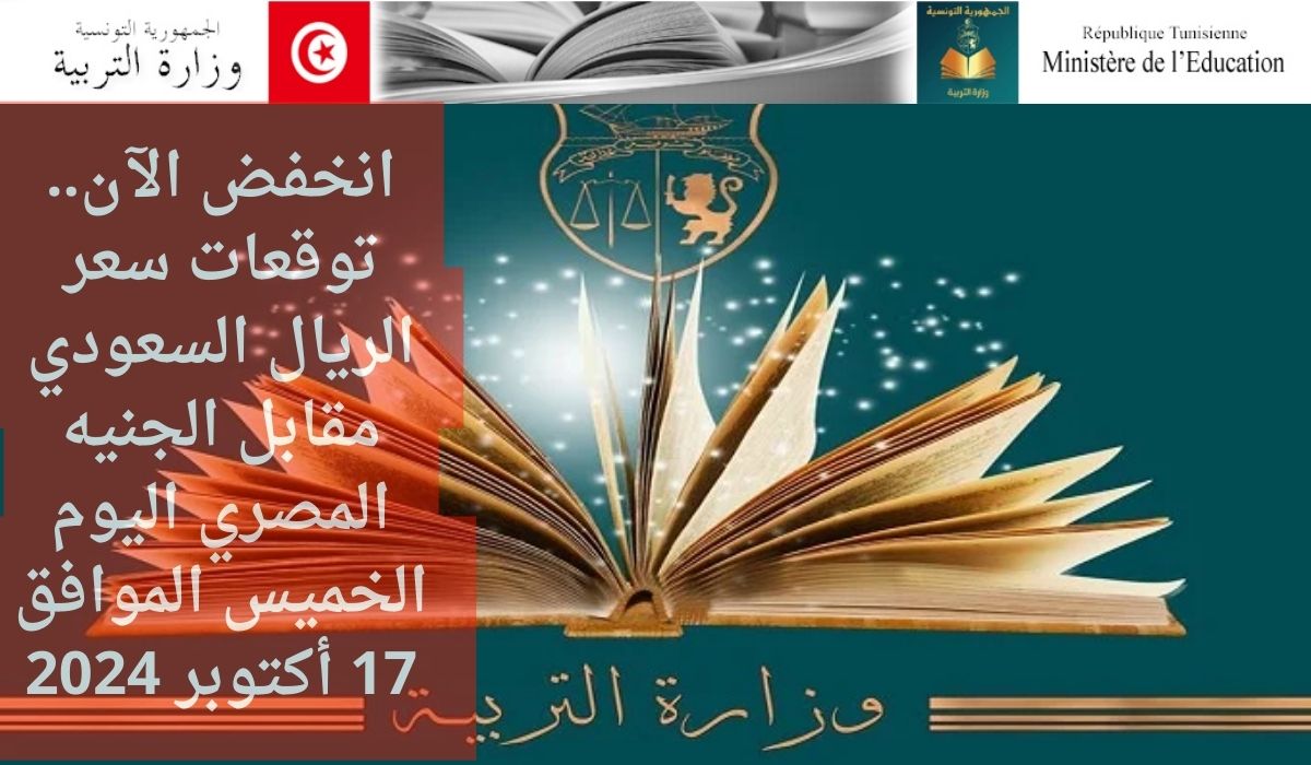 للمعلمين والمعلمات.. رابط الاستعلام عن نتائج ترقية الأساتذة في تونس وخطوات التقديم وأهم الشروط المطلوبة 1446