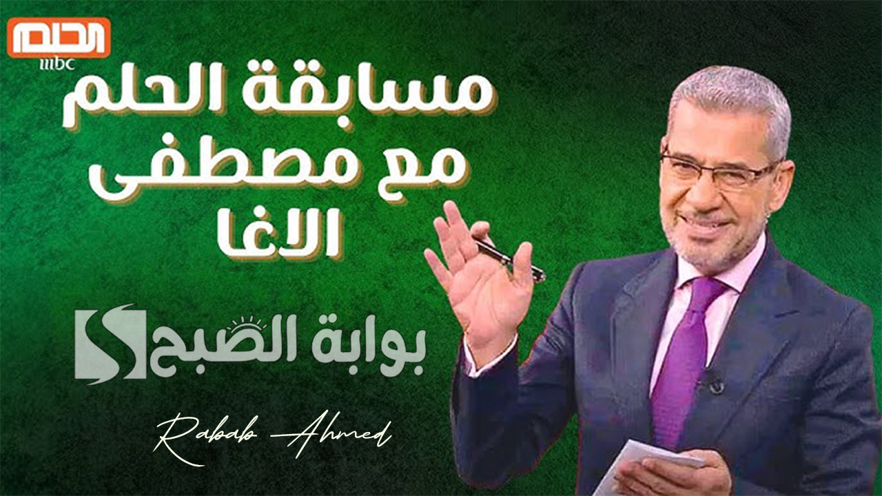 “جوائز مذهلة في انتظارك”.. الاشتراك في مسابقة الحلم 2024 وشروط المشاركة بها
