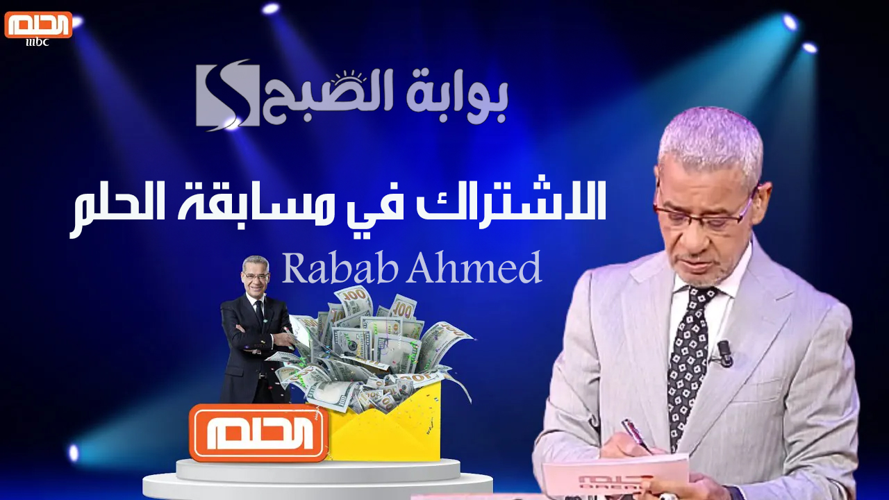 “الشروط وأرقام التسجيل”.. 3 طرق مضمونة وفعالة للاشتراك في مسابقة الحلم 2024 مع مصطفى الآغا