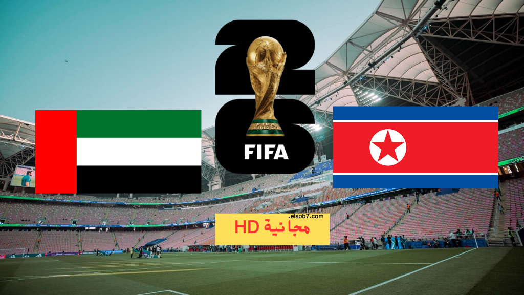 بجودة hd .. موعد مباراة الامارات وكوريا الشمالية تصفيات كأس العالم 2026 والقنوات الناقلة على نايل سات