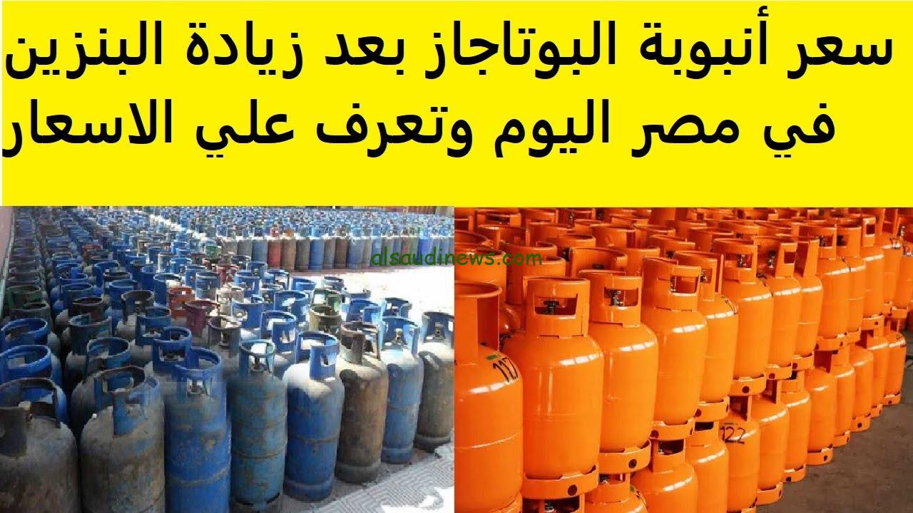 بعد زيادة سعر البنزين والسولار.. أسعار أنبوبة الغاز اليوم للمستهلك 2024 لجنة تسعير المواد البترولية توضح