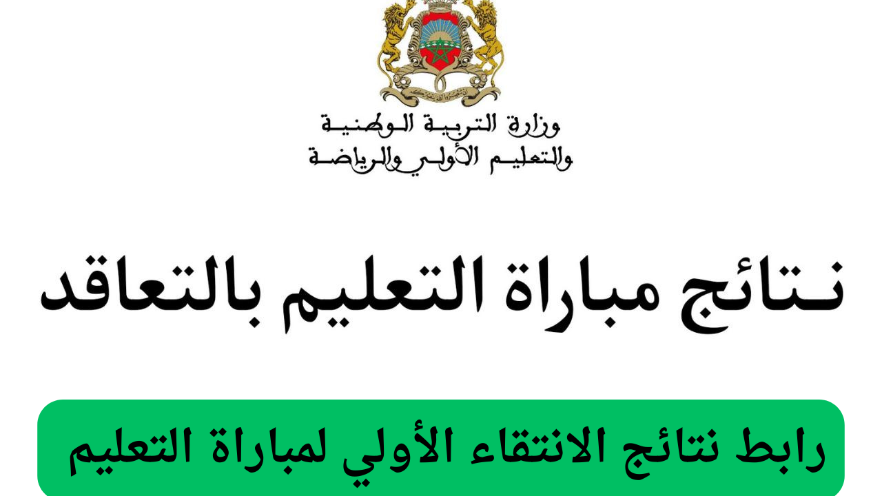وزارة التربية الوطنية المغربية توفر رابط نتائج الانتقاء الأولي لمباراة التعليم 2024/2025