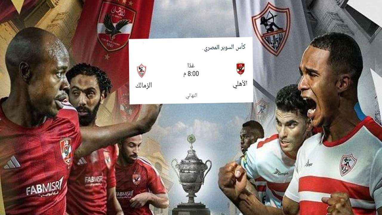 الأهلي والزمالك يتنافسان على لقب السوبر المصري في مباراة نارية تنقل على القنوات المجانية 