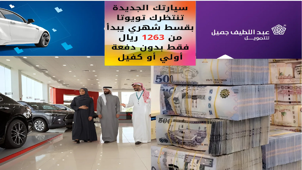 “للسعوديين والمقيمين” حقق حلمك سيارتك الجديدة تنتظرك تويوتا بقسط شهري يبدأ من 1263 ريال فقط عروض التأجير التمويلي بدون دفعة أولي أو كفيل