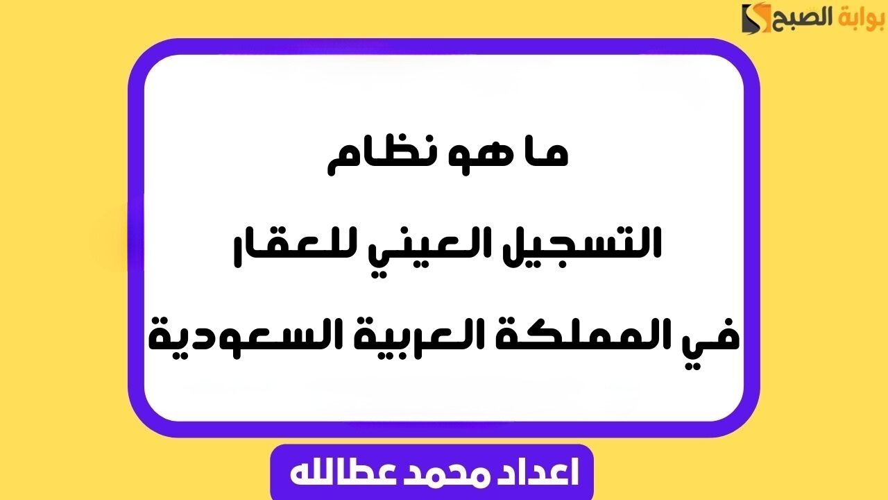 ما هو نظام التسجيل العيني للعقار في المملكة العربية السعودية