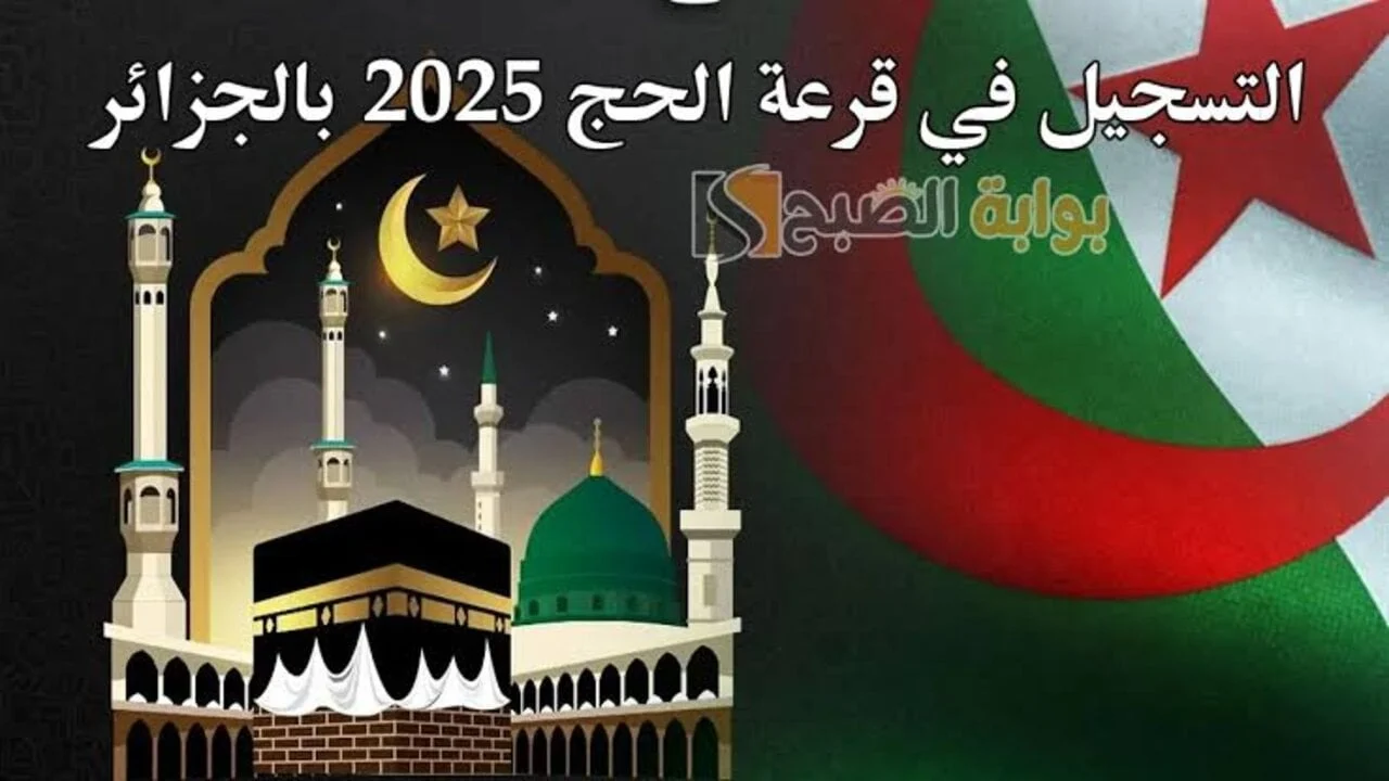 رابط التسجيل فى قرعة الحج 2024 بالجزائر من موقع الديوان الوطني بالرقم الوطني كل الولايات