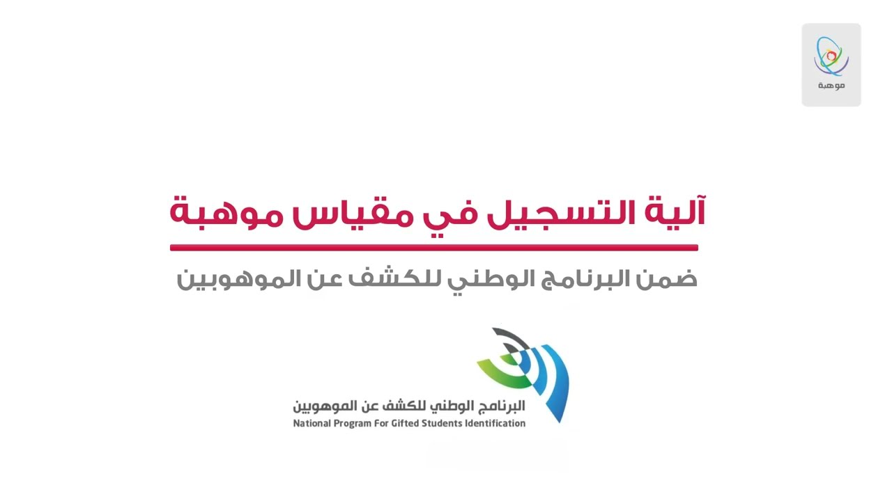 كيفية التسجيل في البرنامج الوطني للكشف عن الموهوبين 1446؟.. وأهم الشروط المطلوبة