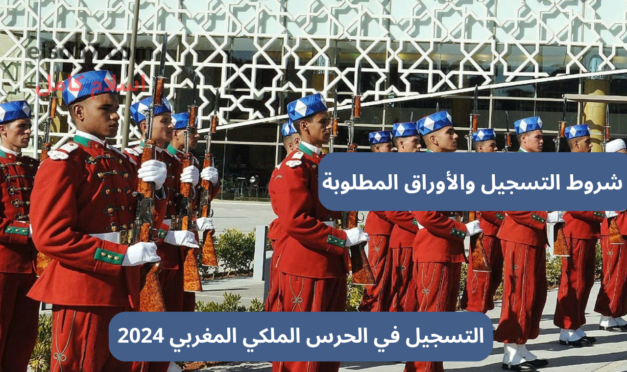 recrutement.garderoyale.ma رابط التسجيل في مباراة الحرس الملكي 2024 المغرب الشروط والأوراق المطلوبة