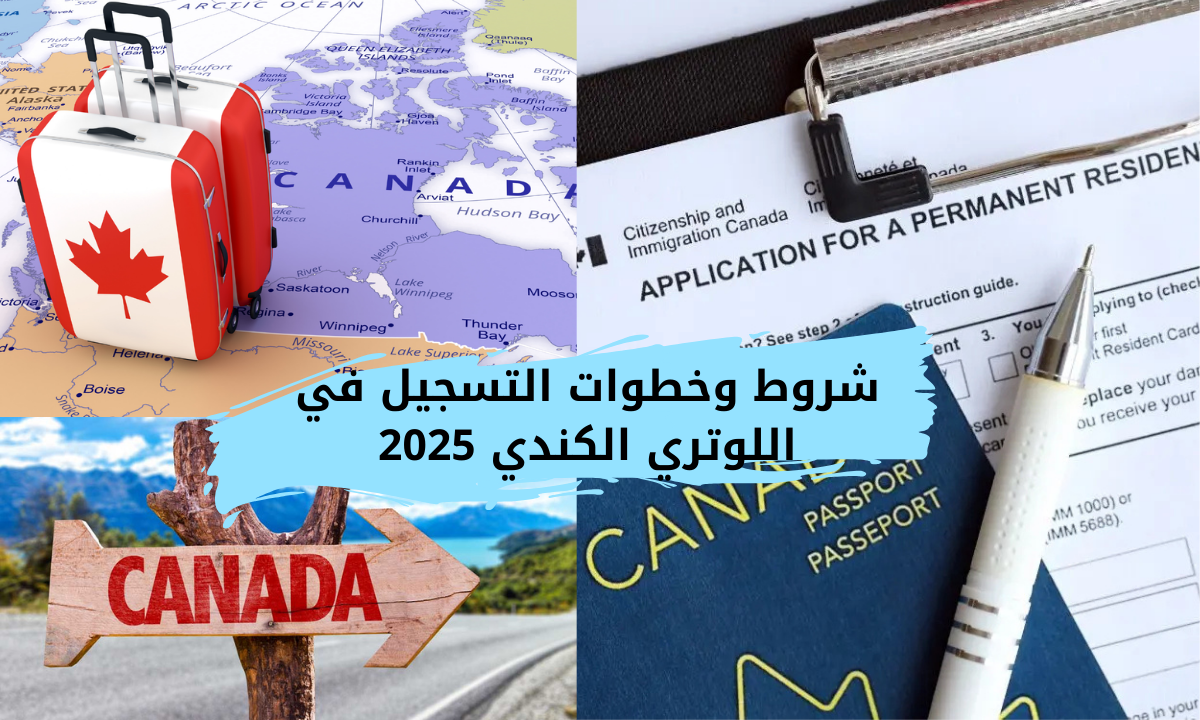“الهجرة إلى كندا”.. الرابط الرسمي للتسجيل في اللوتري الكندي 2025 وأهم الشروط المطلوبة canada.ca