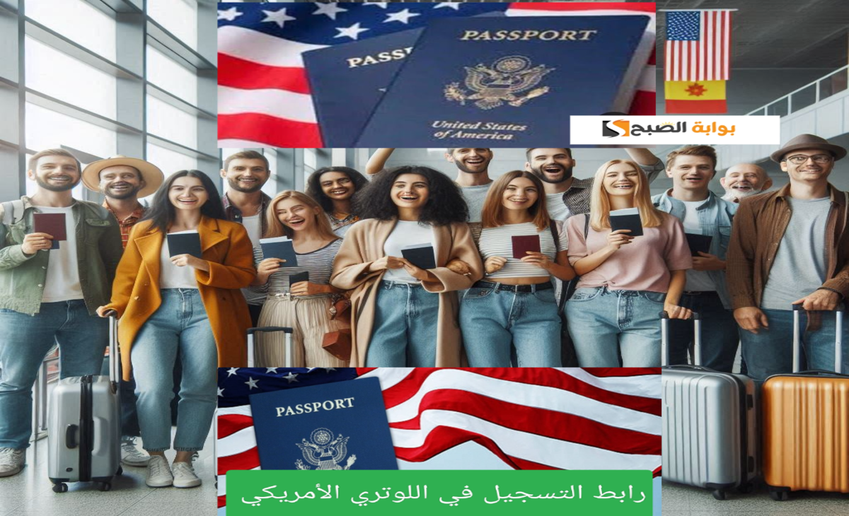 خطوات التسجيل في قرعة أمريكا “الهجرة العشوائية” 2024- 2025 بالشروط الـ 7 المطلوبة