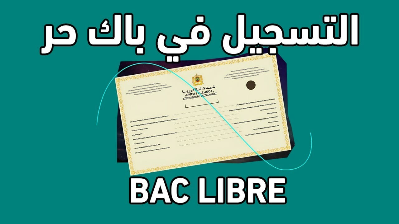 “قدم الآن”.. التسجيل في باك حر المغرب للعام الدراسي 2024-2025 عبر وزارة التربية الوطنية