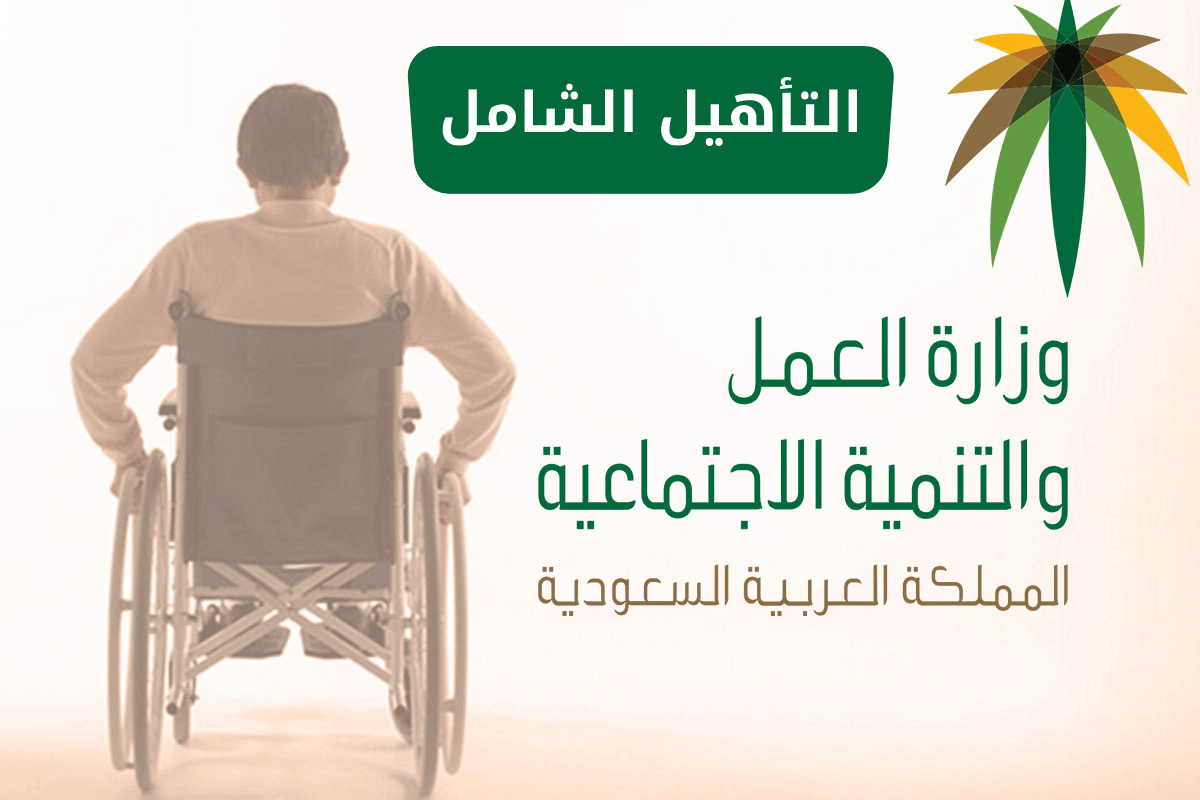 من هم الفئات المستهدفة للدعم في التأهيل الشامل بالسعودية وشروطه وكيفية التقديم