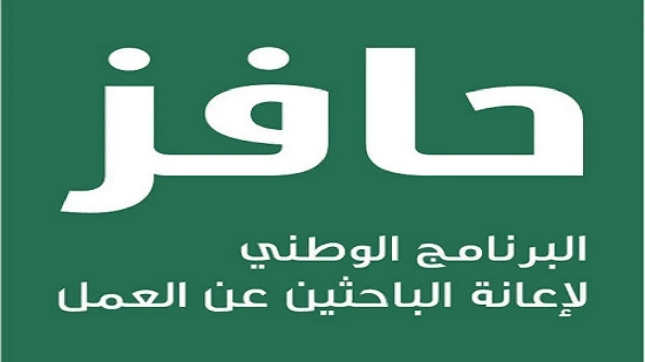 ما هي شروط وطريقة التسجيل في حافز  خطوة بخطوة 1446