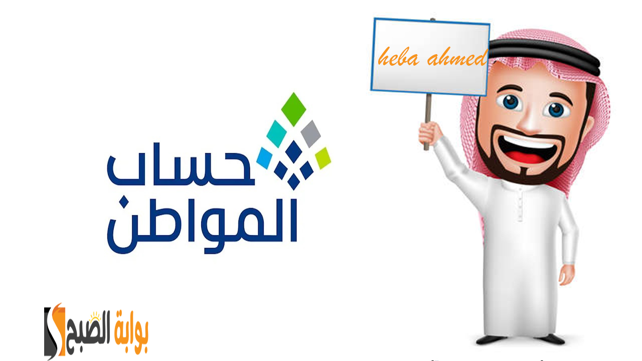 كيفية التسجيل في حساب المواطن لتحصل على دعم شهري