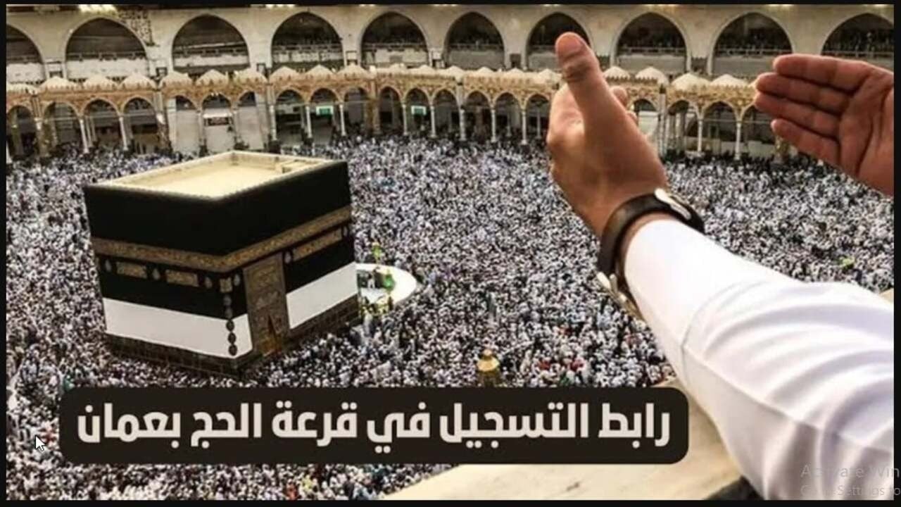 وزارة الأوقاف والشؤون الدينية.. التسجيل في قرعة الحج سلطنة عمان 2025 والشروط المطلوبة