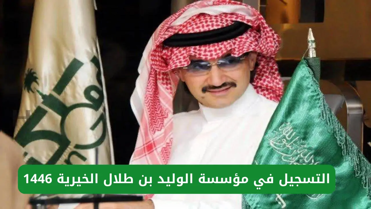استفيد فوراً بكل بسهولة.. بالخطوات التسجيل في مؤسسة الوليد بن طلال للحصول على دعم الوحدة السكنية