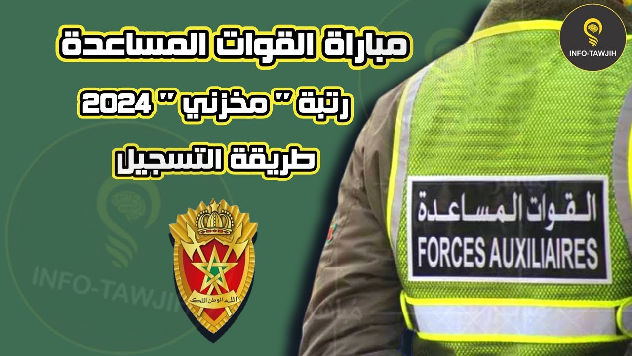 التسجيل في مباريات القوات المساعدة بالمغرب 2024 ورابط وشروط التقديم